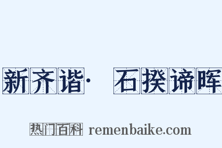 新齐谐·石揆谛晖是什么意思的图片